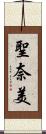 聖奈美 Scroll