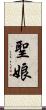 聖娘 Scroll