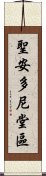 聖安多尼堂區 Scroll