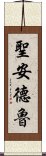 聖安德魯 Scroll