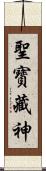 聖寳藏神 Scroll