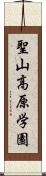 聖山高原学園 Scroll