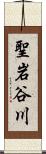 聖岩谷川 Scroll