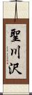 聖川沢 Scroll