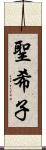 聖希子 Scroll