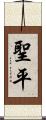 聖平 Scroll