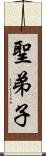 聖弟子 Scroll