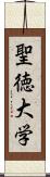 聖徳大学 Scroll