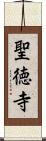 聖徳寺 Scroll