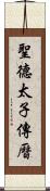 聖德太子傳曆 Scroll