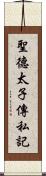 聖德太子傳私記 Scroll