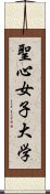 聖心女子大学 Scroll