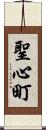 聖心町 Scroll