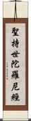 聖持世陀羅尼經 Scroll