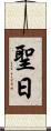 聖日 Scroll
