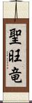 聖旺竜 Scroll