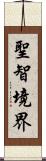 聖智境界 Scroll
