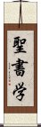 聖書学 Scroll