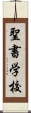 聖書学校 Scroll