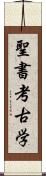 聖書考古学 Scroll