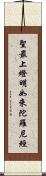聖最上燈明如來陀羅尼經 Scroll