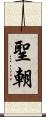 聖朝 Scroll