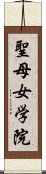 聖母女学院 Scroll