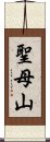 聖母山 Scroll