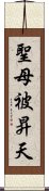 聖母被昇天 Scroll