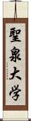 聖泉大学 Scroll