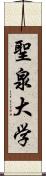 聖泉大学 Scroll