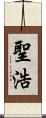 聖浩 Scroll