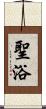 聖浴 Scroll