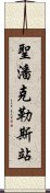 聖潘克勒斯站 Scroll