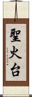 聖火台 Scroll