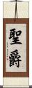 聖爵 Scroll
