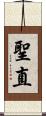 聖直 Scroll