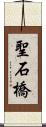 聖石橋 Scroll