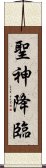 聖神降臨 Scroll