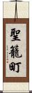 聖籠町 Scroll