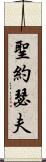 聖約瑟夫 Scroll