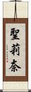 聖莉奈 Scroll