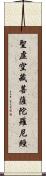 聖虛空藏菩薩陀羅尼經 Scroll