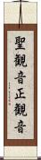 聖観音 Scroll