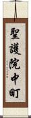 聖護院中町 Scroll
