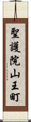 聖護院山王町 Scroll