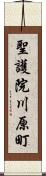 聖護院川原町 Scroll