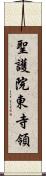 聖護院東寺領 Scroll