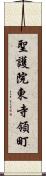 聖護院東寺領町 Scroll