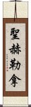 聖赫勒拿 Scroll